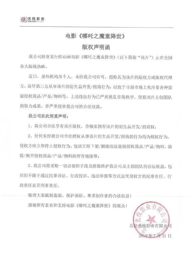 光線影業(yè)發(fā)版權(quán)聲明函，抵制《哪吒》盜版衍生品