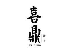 喜鼎餐飲訴喜家德餐廳、“美團(tuán)”侵害商標(biāo)權(quán)及不正當(dāng)競爭