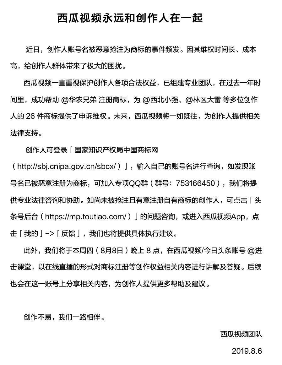 西瓜視頻為商標被惡意搶注創(chuàng)作人提供法律支持