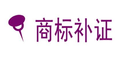 什么是商標(biāo)補(bǔ)證？
