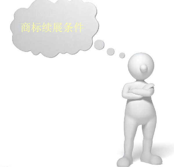 商標(biāo)續(xù)展條件有哪些？