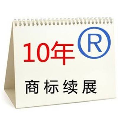 商標(biāo)續(xù)展到續(xù)展完成一般要多長時間？