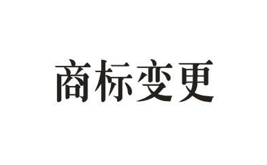 商標(biāo)的地址變更重要嗎？