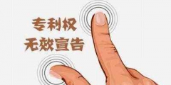 注冊商標(biāo)無效宣告申請流程有哪些？