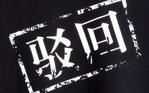 商標被駁回了應(yīng)該怎么辦？還有沒有注冊成功的可能？
