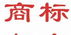 什么是商標(biāo)復(fù)審？