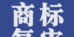 商標(biāo)復(fù)審的條件有哪些？