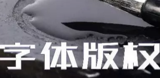 商標(biāo)無小事，字體選擇需謹(jǐn)慎，否則可能被告侵權(quán)…