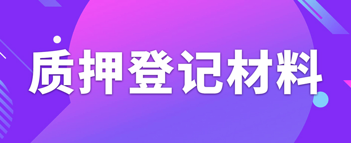 辦理專利質(zhì)押權(quán)登記需要準(zhǔn)備什么資料？