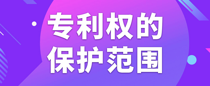 在北京申請(qǐng)專利如何確定專利權(quán)的保護(hù)范圍？