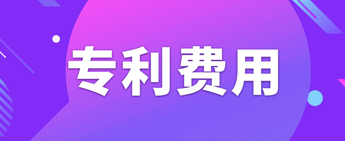 申請專利需要繳納哪些費(fèi)用呢？