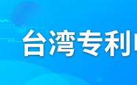 如何申請臺灣專利？