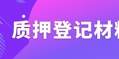 辦理專利質(zhì)押權(quán)登記需要準(zhǔn)備什么資料？