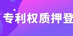 辦理專利權(quán)質(zhì)押登記需要注意什么事項(xiàng)？