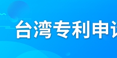 如何申請臺灣專利？