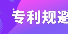 如何做專利規(guī)避設(shè)計(jì)？