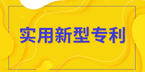 實(shí)用新型專利_實(shí)用新型專利如何申請？