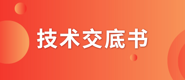 什么是技術(shù)交底書？交底書該如何撰寫？