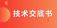 什么是技術(shù)交底書？交底書該如何撰寫？