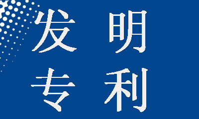 發(fā)明專利申請(qǐng)為什么要提前公開，這樣做有什么好處？
