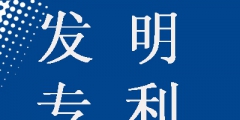 發(fā)明專利申請為什么要提前公開，這樣做有什么好處？