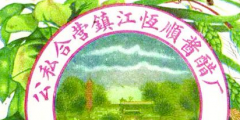 從“金山”到“恒順”，商標(biāo)演變見(jiàn)證恒順香醋的百年發(fā)展