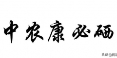 “中農(nóng)康必硒”商標(biāo)為何被判為“有欺騙性”？