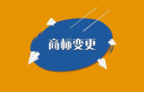 商標(biāo)變更需要注意哪些問題？