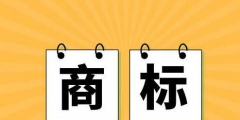 商標進行前期搜索，為什么還是被駁回了?問題出在這!