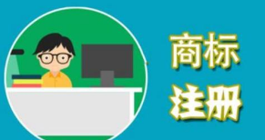 如何保護(hù)自己辛苦擁有的商標(biāo)呢？