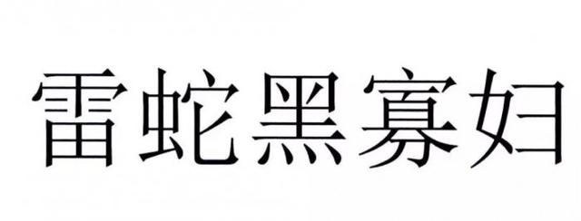 官方解讀“黑寡婦”不能被注冊為商標(biāo)原因，雷蛇：我太難了