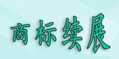 商標(biāo)過(guò)了寬展期，再重新注冊(cè)可以嗎？