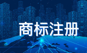“繡花錦”商標(biāo)，“回家”之后當(dāng)如何？
