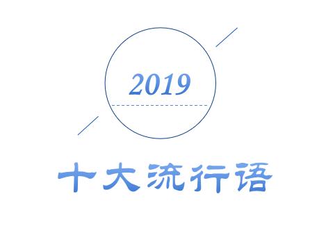 2019年十大流行語(yǔ)出爐，有的已被搶注成商標(biāo)，快看還有哪些漏的