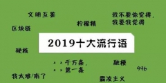 2019年十大流行語出爐，有的已被搶注成商標(biāo)，快看還有哪些漏的