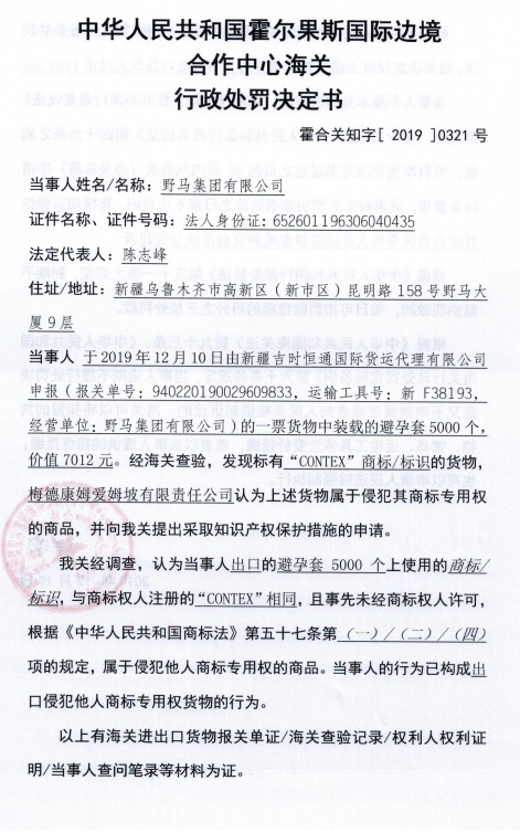 野馬集團(tuán)有限公司出口侵犯他人商標(biāo)專(zhuān)用權(quán)貨物被處罰