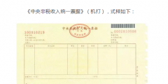 國知局：2020年1月1日起，啟用新版財(cái)政票據(jù)式樣（公告）