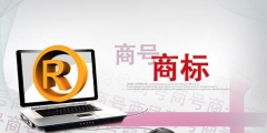 如何做好防御商標_該如何把商標保護好？