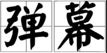 京小槌普法｜詞匯“彈幕”能注冊(cè)為商標(biāo)嗎？