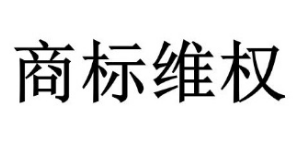 擅用“大悅城”商標(biāo)，一審判賠124萬