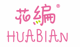 花編HUABIAN