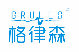 格律森GERULES