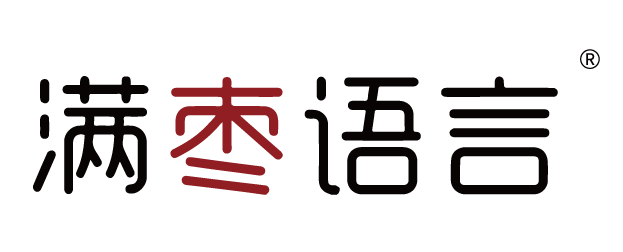 滿(mǎn)棗語(yǔ)言