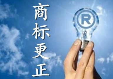 商標(biāo)更正是什么？什么情況下需要做商標(biāo)更正？