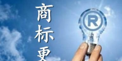 商標(biāo)更正是什么？什么情況下需要做商標(biāo)更正？