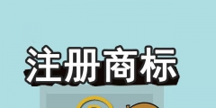 商標(biāo)未注冊下來，企業(yè)可以提前開放連鎖加盟嗎？