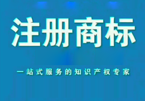 北京注冊商標(biāo)代辦要多少錢