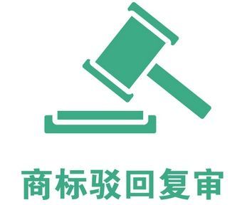 商標駁回復審的成功率有多大?商標駁回復審成功率多高？