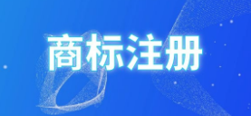 做自媒體需要注冊哪類商標，自媒體需要注冊商標嗎？
