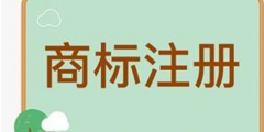 商標(biāo)在注冊前進(jìn)行檢索后為何還會(huì)被駁回